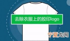 如何去除衣服上的logo 具体方法教程