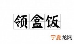领盒饭是什么意思 领盒饭词语出处介绍