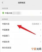 微信如何设置地区选项