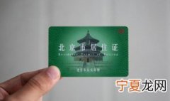 办居住证的条件 办居住证要满足以下条件