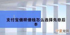 借呗怎么开通先息后本