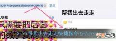 Siri如何设置快捷指令，苹果手机如何设置特斯拉快捷指令