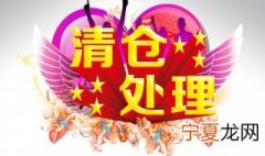 处理清仓横幅怎么写 清仓处理的广告语