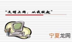 文明上网该如何做 文明上网应该注意什么