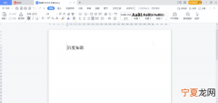 word护眼模式该咋的才可以打开