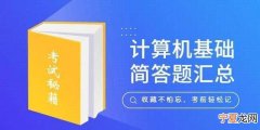 专升本计算机基础大题知识考点 专升本计算机基础简答题汇总