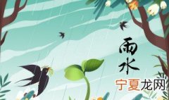雨水过后是什么节气呢 雨水过后是什么节气