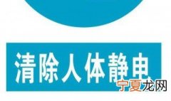 去除静电的方法 什么是静电