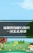 深圳预约通行申请方法，深圳限行申请怎么预约
