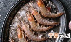 冻虾怎么清洗 买回来的冻虾怎么清洗