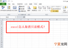 Excel要咋滴才可以将只读模式取消