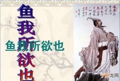 鱼我所欲也选自孟子什么，《鱼我所欲也》表现了孟子的什么主张