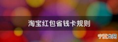 淘宝红包省钱卡是什么怎么使用