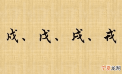 戊,戍,戌,戎怎么读音,戊戌戍戎都怎么读