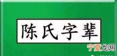 陈姓的来历是啥，陈姓由来和历史50字