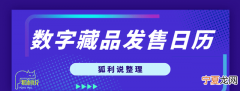 狐利说｜11月19日-11月21日数字藏品日历分享