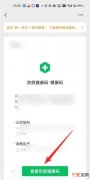防疫健康码打卡记录怎么查看，微信健康码忘记打卡一天怎么补上