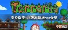 泰拉瑞亚奇克有什么用，泰拉瑞亚高尔夫球手在哪