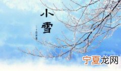 小雪节气要做这四件事 小雪节气介绍