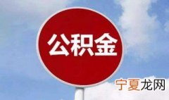 如何查询公积金账号 查询公积金账号方法介绍