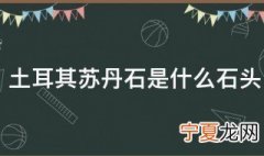 土耳其苏丹石是什么石头 土耳其苏丹石的简介
