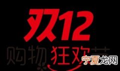 双十二购物节是几号 双十二购物狂欢节介绍