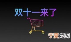 双十一双十二的区别 双十一双十二的区别介绍