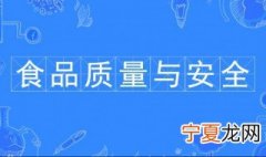 食品质量与安全专业 什么是食品质量与安全专业