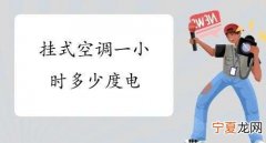 空调开一天一夜多少度电，现在的空调一般开一晚上耗多少度电