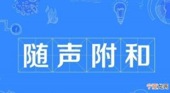 附和道的意思，そうですね是什么意思