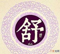 中华姓氏舒的历史源流