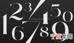 有意义的数字 数字在中国传统文化的意义