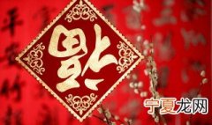 正确贴福的方法 怎么正确贴福字