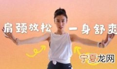 肩颈锻炼方法教程 瘦肩颈肩颈的锻炼方法