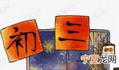 大年初三烧门神纸诗句 大年初三烧门神纸