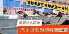 车贷还清后解押手续需要多久