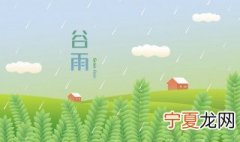谷雨后天气还会冷吗 谷雨节气还冷吗