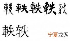 轶字取名的寓意 带轶字的名字推荐