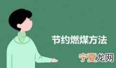 节约燃煤方法 节约煤气的技巧