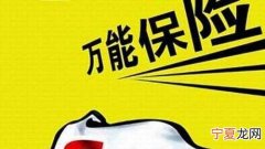 万能保险是寿险，万能险是什么社保