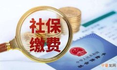 社保交满5年后可以停缴，上海职工医保交满15年可以停交