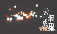 云烟成雨表达什么意思 云烟成雨是什么