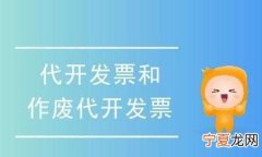 代开专票怎么作废，税务局开的专票怎么作废