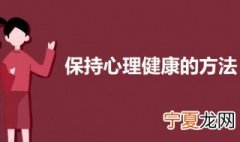 保持心理健康的方法 保持心理健康的三个方法介绍