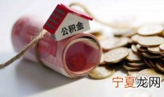 住房公积金怎么使用 住房公积金如何使用