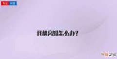 我想离婚怎么办