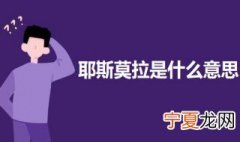 耶斯莫拉是什么意思 耶斯莫拉的解析