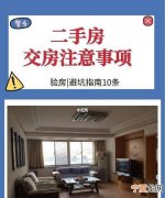 二手房验房注意事项，二手房交易需要注意些什么