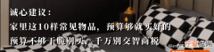 家里这几样东西我劝你再贵也得买