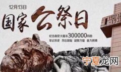 12月13日是什么纪念日 12月13日是什么日子